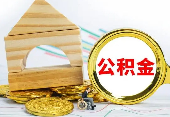 黄冈个人怎么公积金取（如何取个人公积金账户资金）